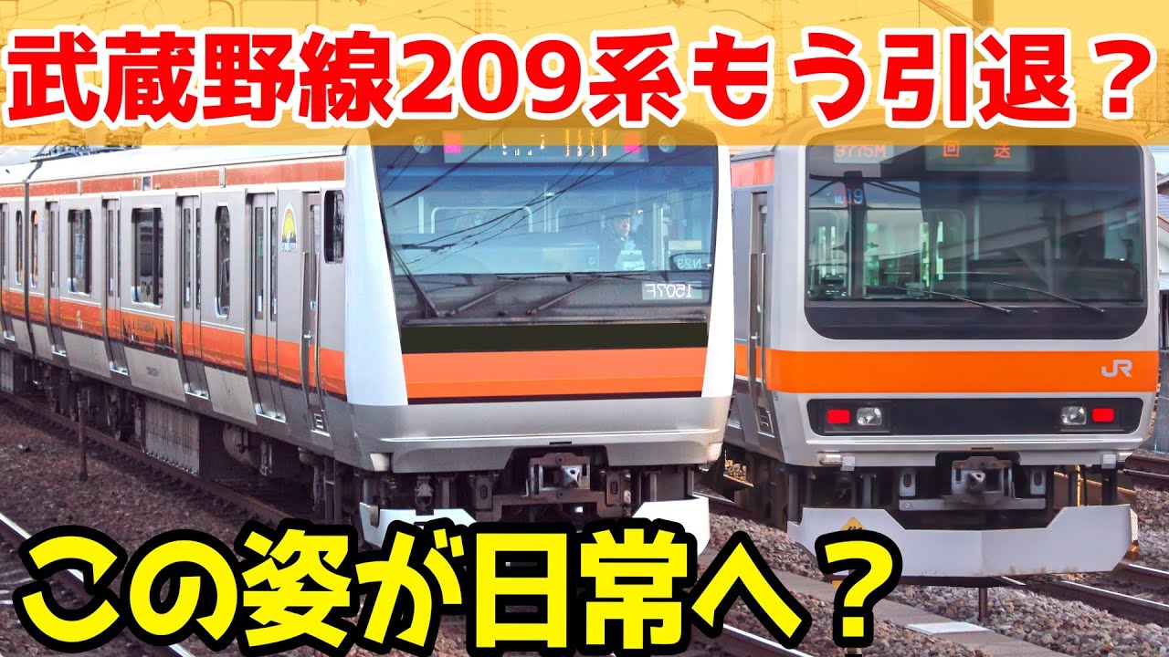 武蔵野線に新型車両登場？】武蔵野線の209系を置き換える計画説がヤバ