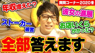 【質問100個】 コロナで年収〇〇〇〇万円に増えた！？ アンチにされて嫌だったことは？ コヤッキーの質問コーナー 【2020冬】