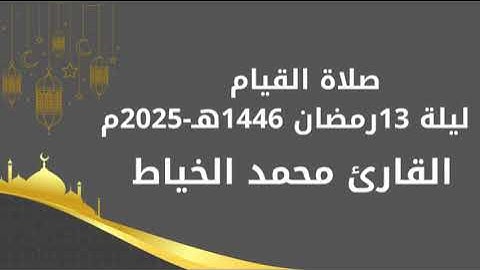 صلاة العشاء والتراويح بصوت القارئ محمد الخياط ليلة 13 رمضان 1446هـ - 2025 م