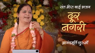 दूर नगरी | Door Nagari | Meera Bai | Krishna Bhajan | Anandmurti Gurumaa