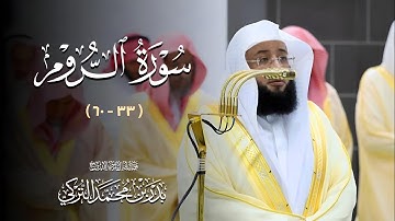 #سورة_الروم ( ٣٣ - ٦٠ ) | تلاوات فضيلة الشيخ #بدر_التركي من ليالي رمضان ١٤٤٦ه‍ بـ#المسجد_الحرام