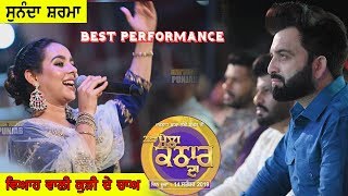 Sunanda Sharma (ਸੁਣੋ ਜੀ ਵਿਆਹ ਵਾਲੀ ਕੁੜੀ ਦੇ ਚਾਅ) Mela Kathar Da 2019