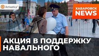 🟠 Акция в поддержку Навального на площади Ленина в Хабаровске