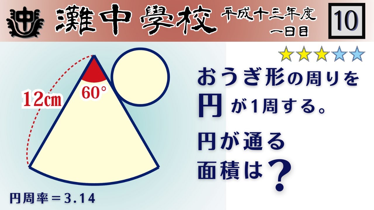 中学受験算数/SPI】円の通過部分の面積 脳トレ問題 平成13年(2001）灘
