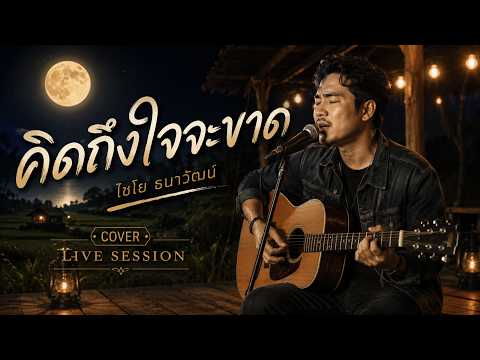 คิดถึงใจจะขาด | ไชโย ธนาวัฒน์ | Acoustic Cover | Live Session