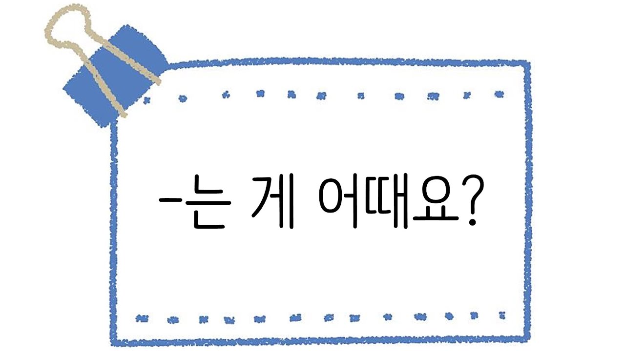 한국어 초급 [문법] 107. -는 게 어때요?