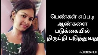 பணகள எபபட ஆணகள படககயல தரபத படததவத Girl Romantic Hot With Boy Dr Lavanya Tips