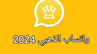 تحميل وتحديث واتساب الذهبي اخر اصدار 2023 🟨 حقيقى أقوى تحديث 🟨 WhatsApp Gold