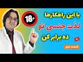 افزایش لذت رابطه جنسی قبل حین و بعد از رابطه جنسی چه کنیم تا از آن لذت بیشتری ببریم 