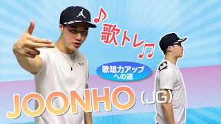 【JG】JOONHOが教える歌トレ♪～WE ARE ONE TEAM～