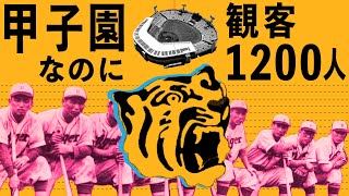 甲子園なのに観客1,200人・・・【阪神が人気球団になるまでの歴史】