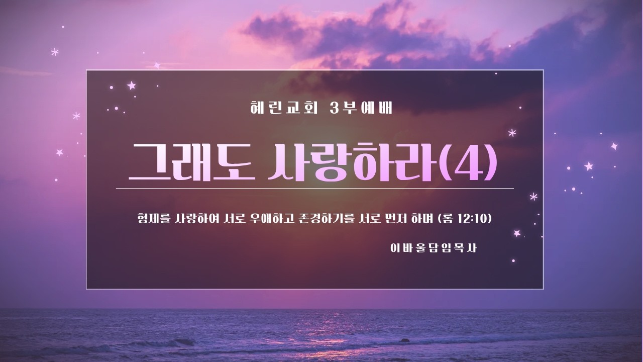3부예배 / 이바울 담임목사 / 그래도 사랑하라 (4)