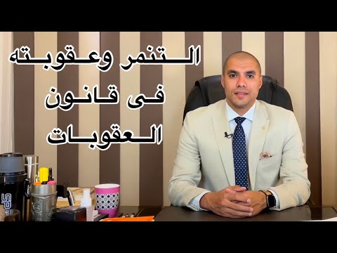 قانون بالعربى التنمر وعقوبته خلى بالك من الحبس