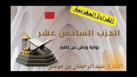 الحزب السادس عشر القارئ المغربي عبد الرحمان بن موسى #القارئ_عبد_الرحمان_بن_موسى_قراءة_ورش_بن_نافع