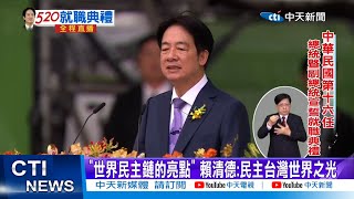 【每日必看】賴清德演説三大主軸: 回應民意期待.强調民主韌性.拼經濟外界矚目兩岸 賴談及台海和平是全球穩定關鍵要素 20240520