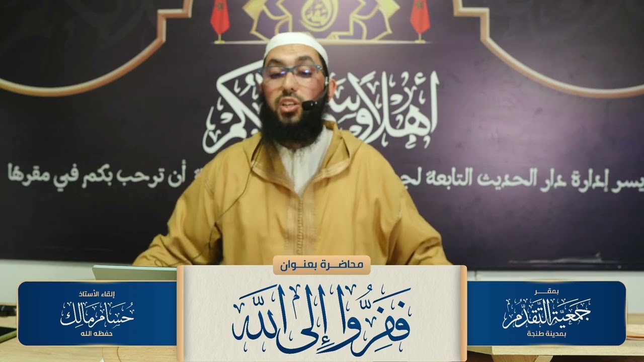 محاضرة بعنوان : ففروا إلى الله للأستاذ حسام مالك حفظه الله