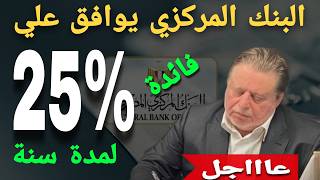 عااجل جدا..البنك المركزي يوافق علي فائدة 25% سنوي لمدة سنة واحدة ثابته