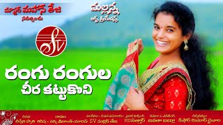RANGU RANGULA CHIRA KATTUKONI NEW FOLK SONG 2019 #SHIRISHA #SRIKANTH #SVTV