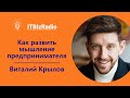 Как развивать мышление предпринимателя | Виталий Крылов