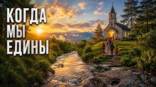 --КОГДА МЫ ЕДИНЫ -- 🎵 OFFICIAL VIDEO-- НОВАЯ ХРИСТИАНСКАЯ ПЕСНЯ 2026