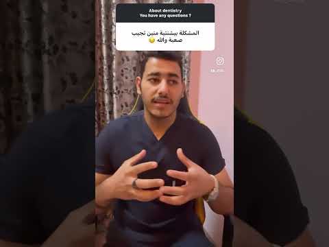 شلون احصل بيشنت ب المرحلة الرابعة طب الاسنان