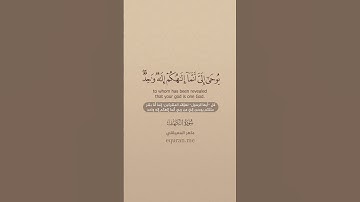 سورة الكهف [ 107 : 110 ] ~ الشيخ ماهر المعيقلي