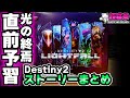 お久しぶり～！Destiny2 光の超越直前ストーリー簡易まとめ [超猫拳ゲームズ]