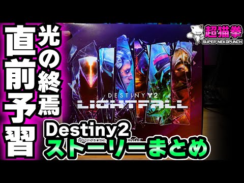 お久しぶり～！Destiny2 光の超越直前ストーリー簡易まとめ [超猫拳