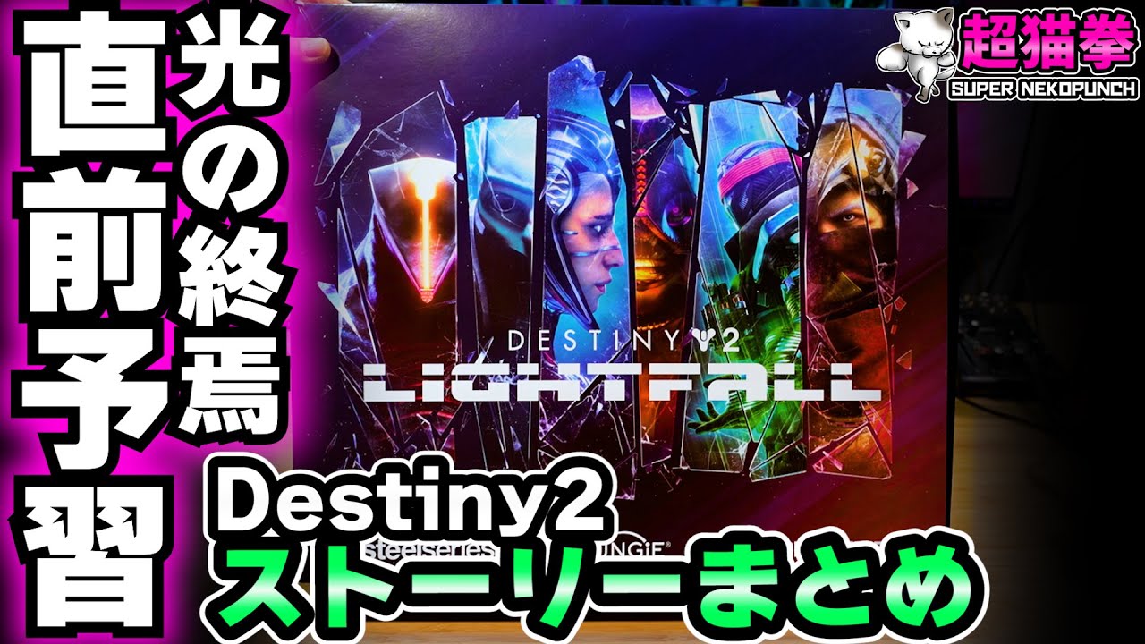 お久しぶり～！Destiny2 光の超越直前ストーリー簡易まとめ [超猫拳