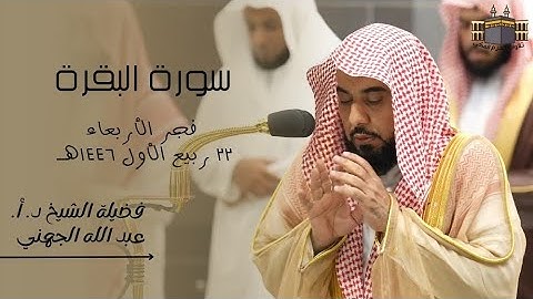 تلاوة جميلة  | لفضيلة الشيخ د. أ. عبد الله الجهني | صلاة الفجر من الحرم المكي ٢٢ ربيع الأول ١٤٤٦هـ