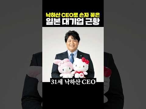 낙하산 <strong>CEO로</strong> 손자 꽂은 일본 대기업 근황