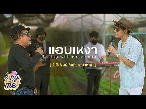 SING WITH ME ร้อง​กับซี - แอบเหงา | ซี ศิวัฒน์ feat. เสนาหอย