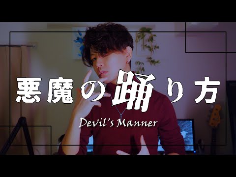 【窘めるように】悪魔の踊り方 歌ってみた【オリジナルMV】