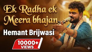 Ek radha ek Meera bhajan by hemant brijwasi || hemant brijwasi new bhajan