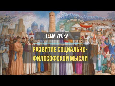 "Развитие социально -философской мысли" 10 класс. Жусуп Баласагын и Махмуд Кашгари