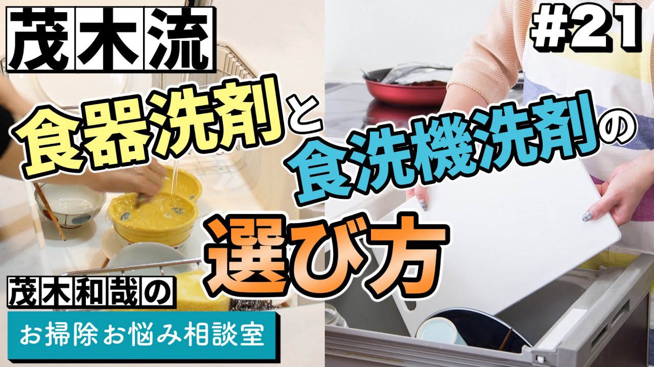 食器用洗剤と食洗機用洗剤の選び方を教えてください Youtube