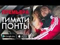 Тимати - Понты (Премьера клипа)