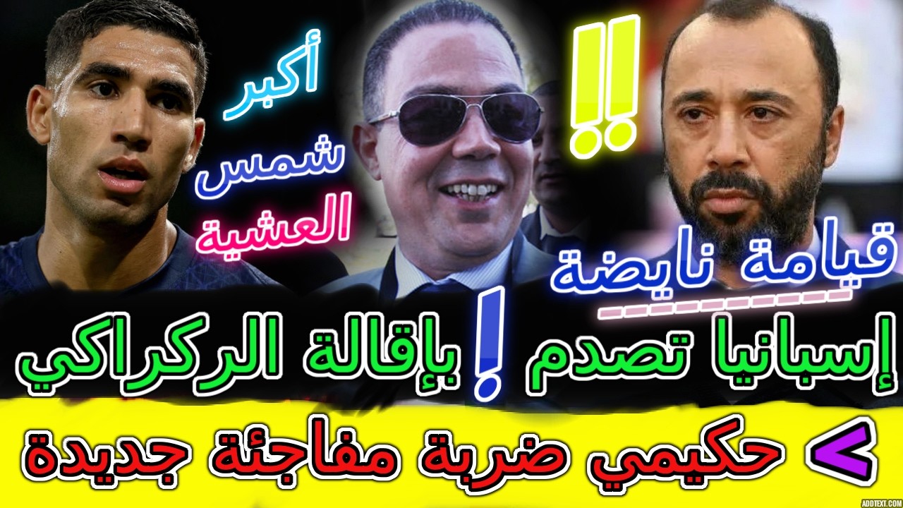 Hakimi ضربة صادمة ⟹🤯مفاجأة أسطورية من إسبانيا بسبب إقالة الركراكي⟹السكتيوي📈اليوم صدمة جديدة لحكيمي