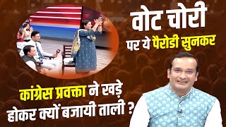 वोट चोरी पर ये पैरोडी सुनकर कांग्रेस प्रवक्ता ने खड़े होकर क्यों बजायी ताली ? I Sudeep Bhola Parody
