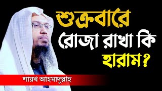 শুক্রবারে রোজা রাখা যাবে কি। শুক্রবার রোজা রাখা যাবে কি । sheikh ahmadullah screenshot 4