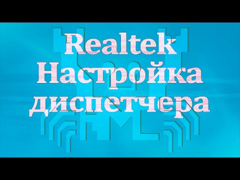 Realtek HD. Настройка диспетчера.