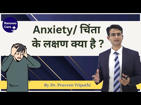 Anxiety chinta ke symptoms ko drpraveentripathi