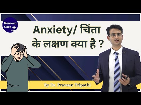 वीडियो: क्या अफवाह चिंता का लक्षण है?