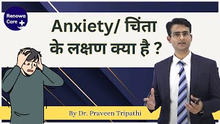 Anxiety के लक्षण क्या है ? | chinta ke symptoms ko जाने इस वीडियो में  #drpraveentripathi