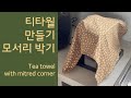 Sewing a tea towel with mitred corners 티타월 만들기 (모서리 박기)