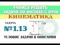 Задача 1.13. КИНЕМАТИКА | Учимся решать задачи по физике с нуля