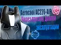 ИГРОВОЕ КРЕСЛО AEROCOOL AC220 AIR-BW КОТОРОЕ НЕ СМОГЛО