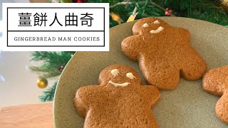 【聖誕節】 薑餅人曲奇 Gingerbread Man Cookies｜聖誕曲奇食譜 • 黑糖蜜 • 廚師機麵包機｜Lam C9 Kitchen ✨Rooooosa