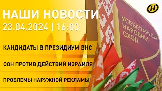 ВНС – готовность №1; действия Израиля; здравоохранение Беларуси; вопросы к наружной рекламе| НОВОСТИ