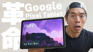 【革命】Google Pixel Tabletがキター！